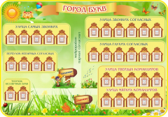 Стенд "Город букв" - fgospostavki.ru - Самара
