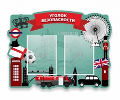 Стенд резной "Уголок безопасности" - fgospostavki.ru - Самара