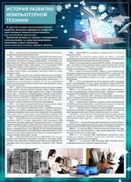 Стенд "История развития компьютерной техники" Вариант 1 - fgospostavki.ru - Самара