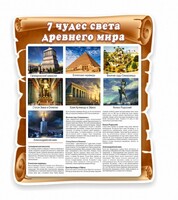 Стенд "Семь чудес света" - fgospostavki.ru - Самара