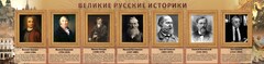 Стенд "Великие историки" - fgospostavki.ru - Самара