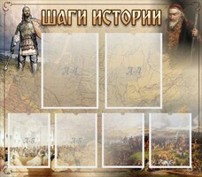 Стенд "Шаги истории" - fgospostavki.ru - Самара
