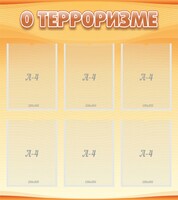 Стенд "О терроризме" - fgospostavki.ru - Самара