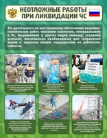 Стенд "Неотложные работы при ликвидации ЧС" - fgospostavki.ru - Самара