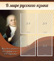 Стенд "В мире русского языка" - fgospostavki.ru - Самара