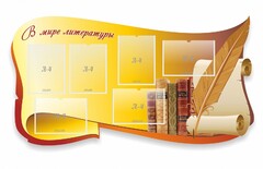 Стенд "В мире литературы" - fgospostavki.ru - Самара