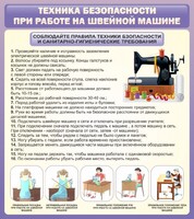 Стенд "Техника безопасности при работе на швейной машине" - fgospostavki.ru - Самара