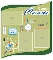 Стенд "В мире физики" - fgospostavki.ru - Самара