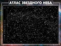 Стенд "Атлас звездного неба" - fgospostavki.ru - Самара