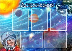 Стенд "Астрономия" - fgospostavki.ru - Самара