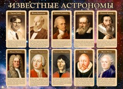 Стенд "Известные астрономы" - fgospostavki.ru - Самара