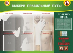 Стенд "Выбери правильный путь!" - fgospostavki.ru - Самара
