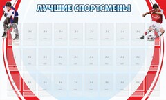 Стенд "Лучшие спортсмены" - fgospostavki.ru - Самара