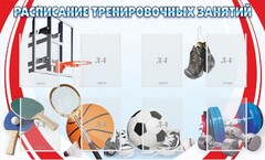 Стенд "Расписание тренировочных занятий" - fgospostavki.ru - Самара