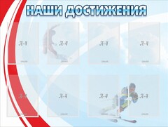 Стенд "Наши достижения" Вариант 7 - fgospostavki.ru - Самара