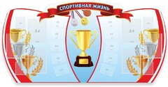 Стенд "Спортивная жизнь" Вариант 3 - fgospostavki.ru - Самара