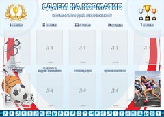 Стенд "Сдаем на норматив" Вариант 2 - fgospostavki.ru - Самара
