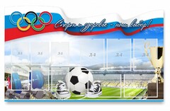Стенд "Спорт и здоровье - наш выбор" - fgospostavki.ru - Самара