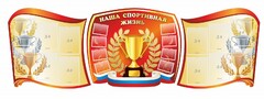 Стенд "Наша спортивная жизнь" (резной стенд из 3-х частей) - fgospostavki.ru - Самара