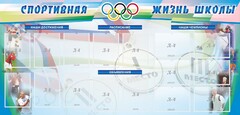 Стенд "Спортивная жизнь" Вариант 4 - fgospostavki.ru - Самара