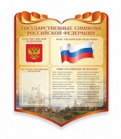 Стенд "Символика Российской Федерации" - fgospostavki.ru - Самара