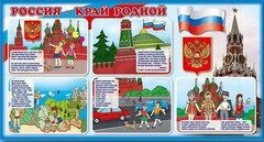 Стенд "Россия – край родной" - fgospostavki.ru - Самара