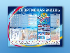Стенд-уголок "Спортивная жизнь" - fgospostavki.ru - Самара