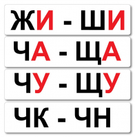 Набор магнитных карточек "Жи-Ши" - fgospostavki.ru - Самара
