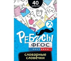 Ребусы "Словарные словечки" - fgospostavki.ru - Самара
