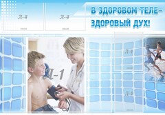 Стенд "В здоровом теле - здоровый дух!" - fgospostavki.ru - Самара