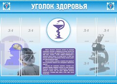 Стенд "Уголок здоровья" Вариант 8 - fgospostavki.ru - Самара