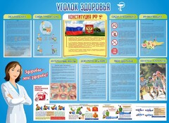Стенд "Уголок здоровья" Вариант 3 - fgospostavki.ru - Самара