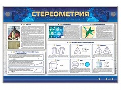 Интерактивный электрифицированный стенд "Стереометрия" - fgospostavki.ru - Самара
