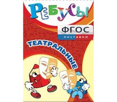 Ребусы "Театральные" - fgospostavki.ru - Самара