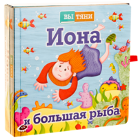Иона и большая рыба - fgospostavki.ru - Самара
