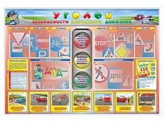 Стенд "Уголок безопасности дорожного движения" для 1-4 классов - fgospostavki.ru - Самара
