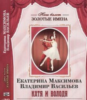 DVD Наш балет. Золотые имена. Е. Максимова, В. Васильев «Катя и Володя» - fgospostavki.ru - Самара