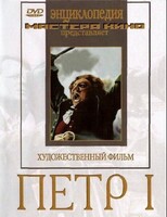 DVD художественный фильм "Петр 1" - fgospostavki.ru - Самара