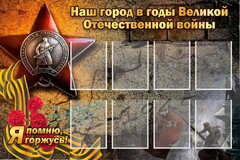 Стенд "Наш город в годы Великой Отечественной войны" - fgospostavki.ru - Самара