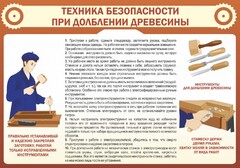 Стенд "Техника безопасности при долблении древесины" - fgospostavki.ru - Самара