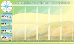 Стенд "Дневник погоды" - fgospostavki.ru - Самара