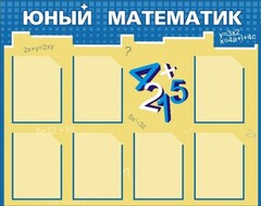 Стенд "Юный математик" - fgospostavki.ru - Самара