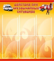 Стенд "Действия при ЧС" - fgospostavki.ru - Самара