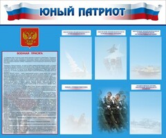 Стенд "Юный патриот" - fgospostavki.ru - Самара
