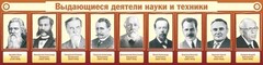 Стенд "Выдающиеся деятели науки и техники" - fgospostavki.ru - Самара