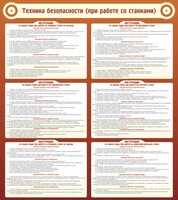 Стенд "Техника безопасности (при работе со станком)" - fgospostavki.ru - Самара