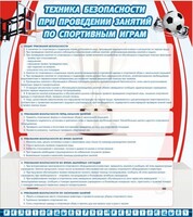 Стенд "Техника безопасности занятий по спортивным играм" - fgospostavki.ru - Самара