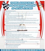 Стенд "Техника безопасности занятий по легкой атлетике" - fgospostavki.ru - Самара