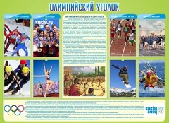 Стенд "Олимпийский уголок" - fgospostavki.ru - Самара