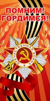 Баннер "Помним! Гордимся!" - fgospostavki.ru - Самара